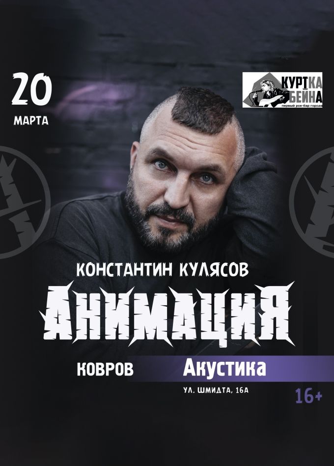 АнимациЯ, Ковров