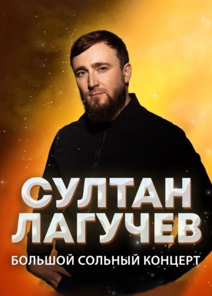 Султан Лагучев