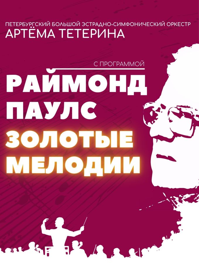 Концерт «Раймонд Паулс. Золотые мелодии», Муром